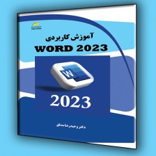 کتاب آموزش کاربردی Word 2023
